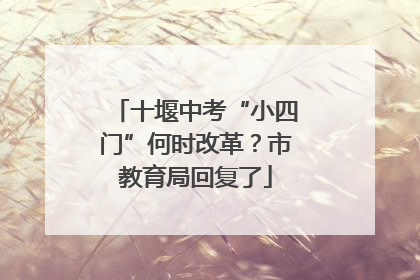 十堰中考“小四门”何时改革？市教育局回复了